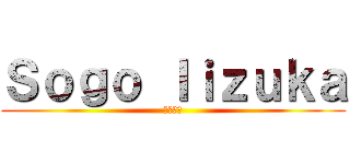 Ｓｏｇｏ Ｉｉｚｕｋａ (飯塚蒼悟)