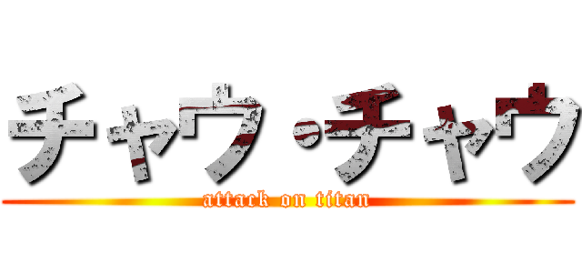 チャウ・チャウ (attack on titan)