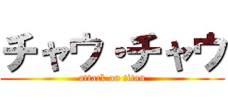 チャウ・チャウ (attack on titan)
