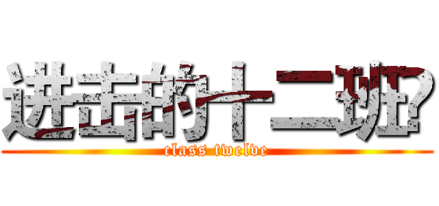 进击的十二班💪 (class twelve)
