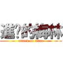 進擊的梅林 (attack on titan)