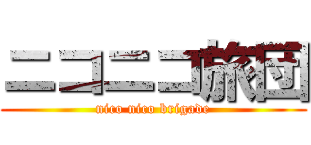 ニコニコ旅団 (nico nico brigade)
