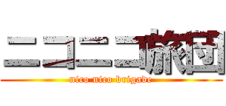 ニコニコ旅団 (nico nico brigade)