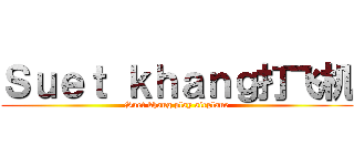 Ｓｕｅｔ ｋｈａｎｇ打飞机 (Suet khang play airplane)