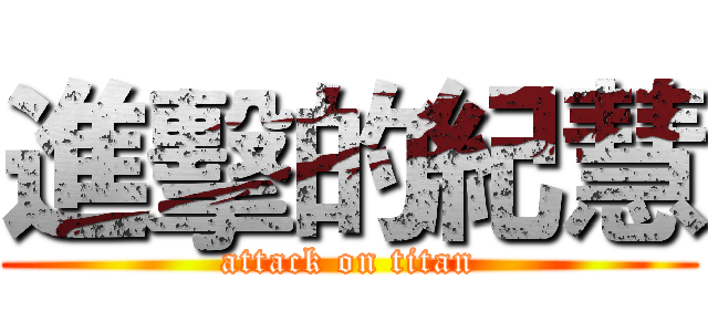 進擊的紀慧 (attack on titan)