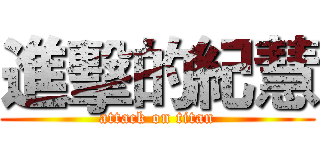 進擊的紀慧 (attack on titan)