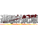 進擊的紀慧 (attack on titan)