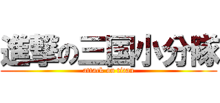 進撃の三国小分隊 (attack on titan)