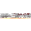 進撃の三国小分隊 (attack on titan)