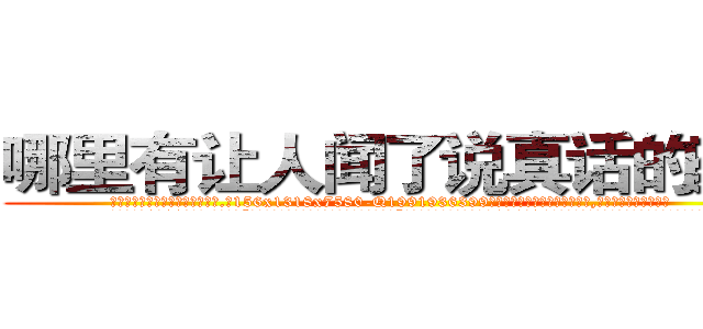 哪里有让人闻了说真话的药买 (哪里有让人闻了说真话的药买【电.话156x1318x7580-Q1991936399鑫宏药业】我们做的是长期生意,靠的是老客户长期支持
参考消息网2月20日报道 韩媒称，“剩女多、离婚率高的城市，房价一定会上涨。”这是中国经济学家金岩石2016年12月参加在上海举行的房地产相关论坛时说的话。
)