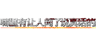 哪里有让人闻了说真话的药买 (哪里有让人闻了说真话的药买【电.话156x1318x7580-Q1991936399鑫宏药业】我们做的是长期生意,靠的是老客户长期支持
参考消息网2月20日报道 韩媒称，“剩女多、离婚率高的城市，房价一定会上涨。”这是中国经济学家金岩石2016年12月参加在上海举行的房地产相关论坛时说的话。
)