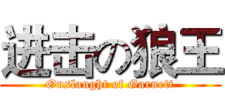 进击の狼王 (Onslaught of Garnett)