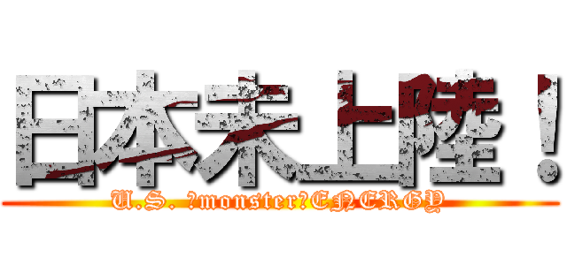 日本未上陸！ (U.S. 　monster　ENERGY)