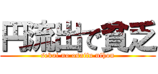 円流出で貧乏 (sekai no osaifu nihon)