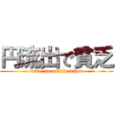 円流出で貧乏 (sekai no osaifu nihon)