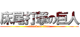 床尾打撃の巨人 (attack on titan)