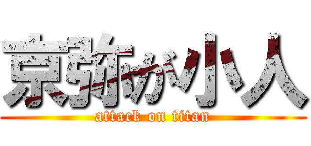 京弥が小人 (attack on titan)