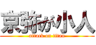 京弥が小人 (attack on titan)