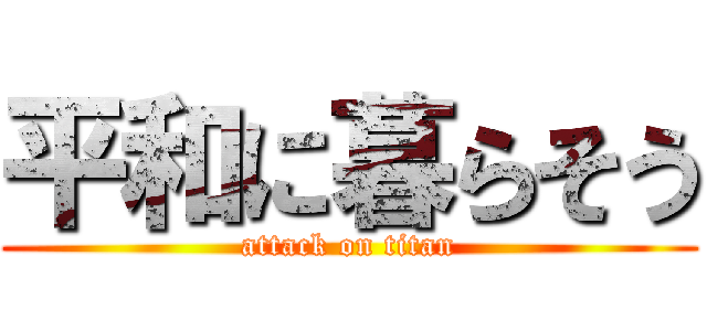 平和に暮らそう (attack on titan)