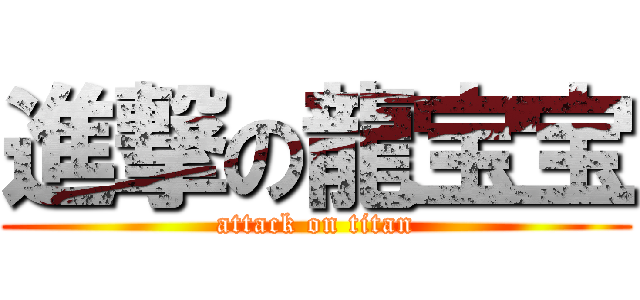 進撃の龍宝宝 (attack on titan)
