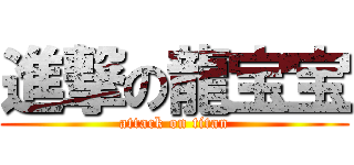 進撃の龍宝宝 (attack on titan)