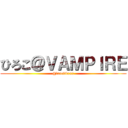 ひろこ＠ＶＡＭＰＩＲＥ (@larc69xxx)