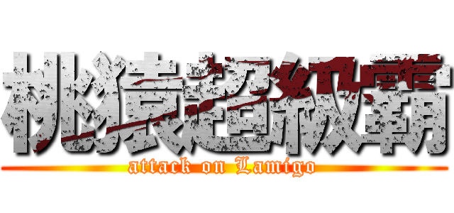 桃猿超級霸 (attack on Lamigo)