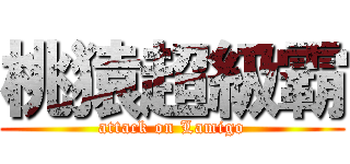 桃猿超級霸 (attack on Lamigo)