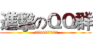 進擊のＱＱ群 ( 284467237)