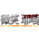 微笑 耶嘎 (attack on titan)
