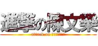 進撃の陳文樂 (attack on Ｗｏｎ　ｌｅｒ)