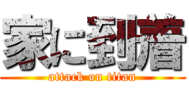 家に到着 (attack on titan)