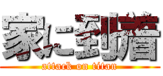家に到着 (attack on titan)