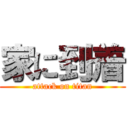 家に到着 (attack on titan)