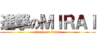 進撃のＭＩＲＡＩ (attack on future)