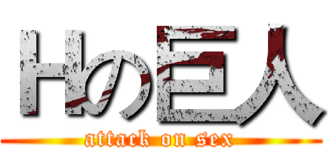 Ｈの巨人 (attack on sex)