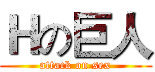 Ｈの巨人 (attack on sex)
