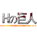 Ｈの巨人 (attack on sex)