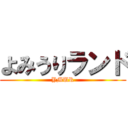 よみうりランド (YMUR)