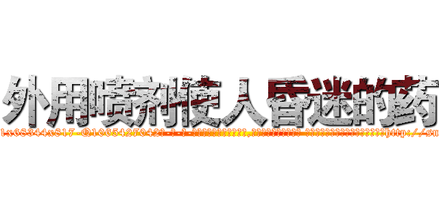 外用喷剂使人昏迷的药 (外用喷剂使人昏迷的药【电-话151x68344x817-Q1065427042元-吉-药-业】我们做的是长期生意,靠的是老客户长期支持 外用喷剂使人昏迷的药在发表了一篇http://sngk.net/nvl3h5

参考消息网我们做的是长期生意,靠的是老客户长期支持也许我们早该意识到，就连鲍勃·霍斯金斯（金球奖戏剧类电影男主角 
)