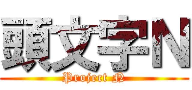 頭文字Ｎ (Project N)