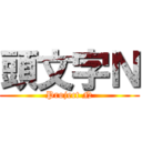 頭文字Ｎ (Project N)