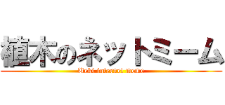 植木のネットミーム (Ueki internet meme)