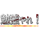 勉強やれ！ (BaKa)