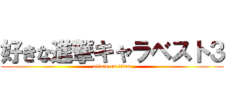 好きな進撃キャラベスト３ (attack on titan)