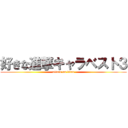 好きな進撃キャラベスト３ (attack on titan)