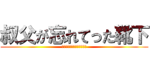 叔父が忘れてった靴下 (離れてるのにフレーメン現象)