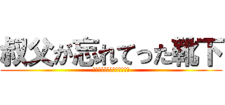 叔父が忘れてった靴下 (離れてるのにフレーメン現象)