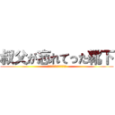 叔父が忘れてった靴下 (離れてるのにフレーメン現象)