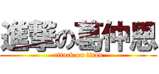 進撃の葛仲恩 (attack on titan)